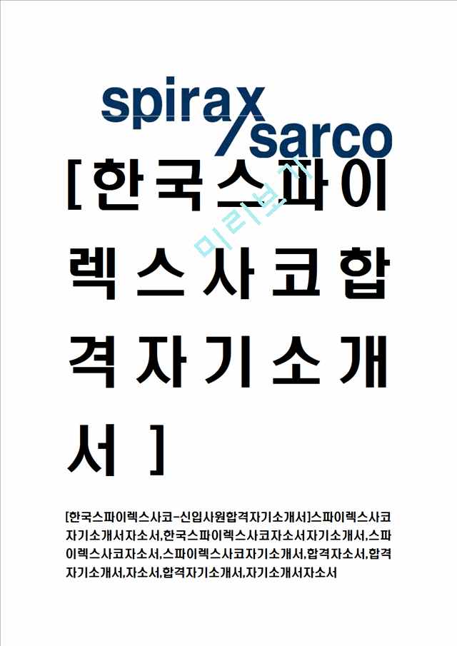 [한국스파이렉스사코-신입사원합격자기소개서]스파이렉스사코자기소개서자소서,한국스파이렉스사코자소서자기소개서,스파이렉스사코자소서,스파이렉스사코자기소개서,합격자소서,합격자기소개서,자소서,합격자기소개서,자기소개서자소서.hwp